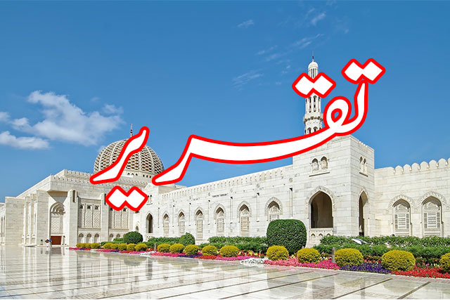 You are currently viewing Islamic Taqreer