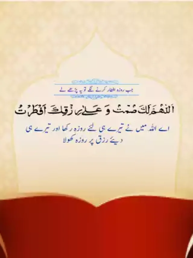 Read more about the article Roza Kholne ki Dua : Iftar ka Waqt Parhne Wali Dua aur Uska Mahtva