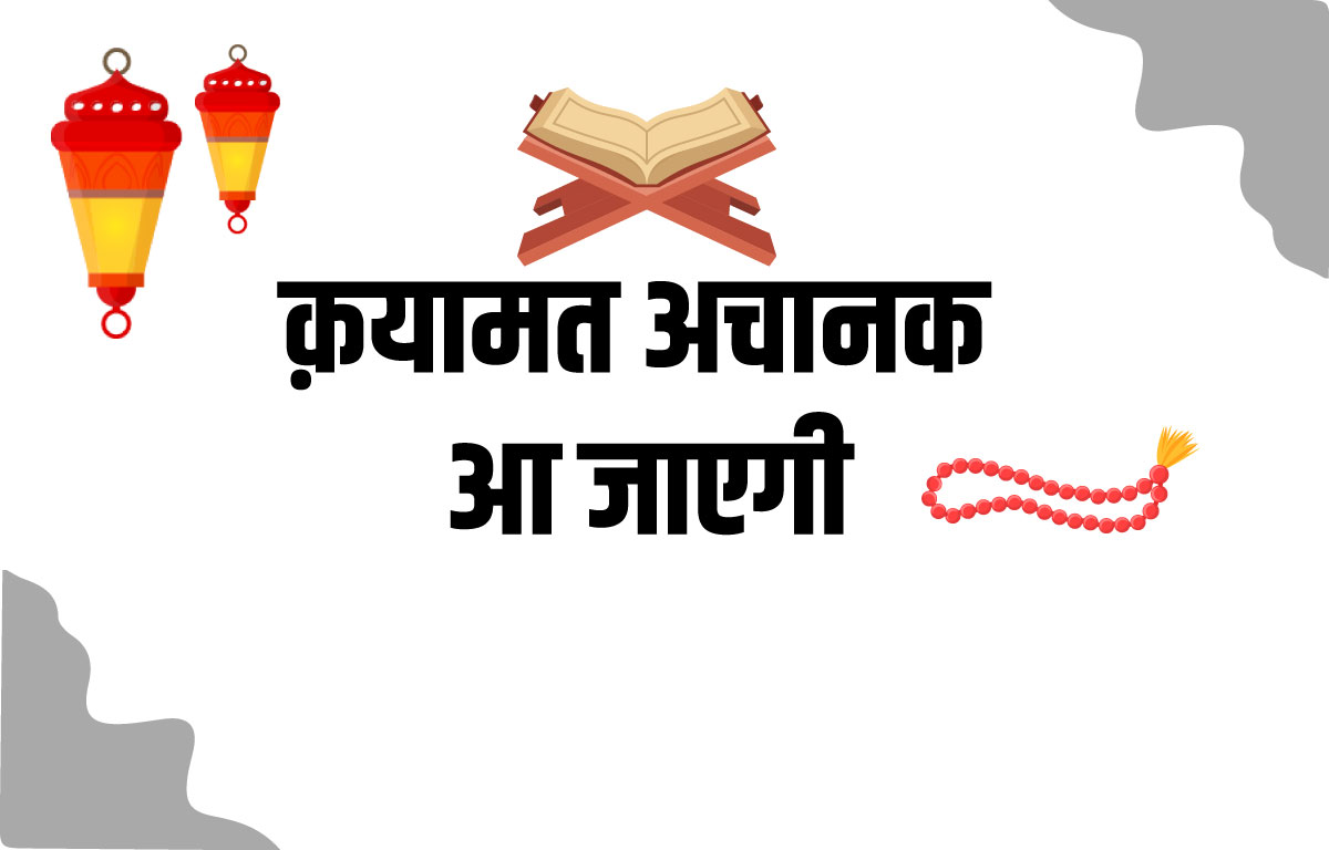You are currently viewing kayamat kab tak aaegi अचानक आ जाएगी |