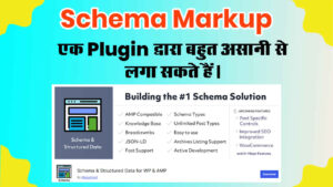 Read more about the article Schema Markup: अपने Website में कैसे जोरें |